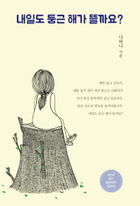 내일도 둥근 해가 뜰까요?